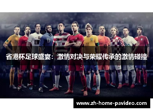 省港杯足球盛宴：激情对决与荣耀传承的激情碰撞