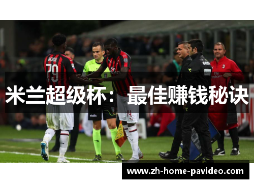 米兰超级杯：最佳赚钱秘诀
