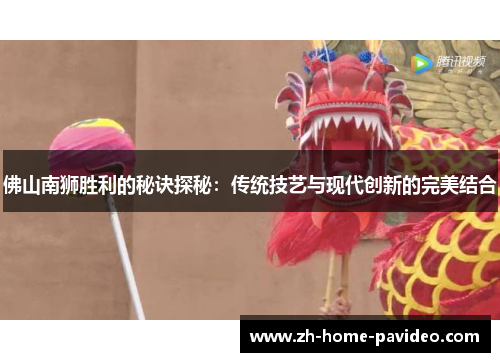 佛山南狮胜利的秘诀探秘：传统技艺与现代创新的完美结合