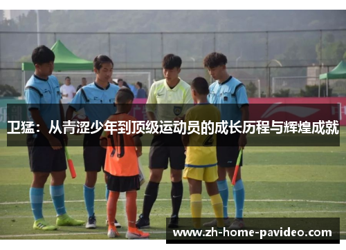 卫猛：从青涩少年到顶级运动员的成长历程与辉煌成就