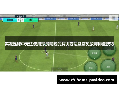 实况足球中无法使用球员问题的解决方法及常见故障排查技巧