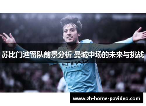 苏比门迪留队前景分析 曼城中场的未来与挑战