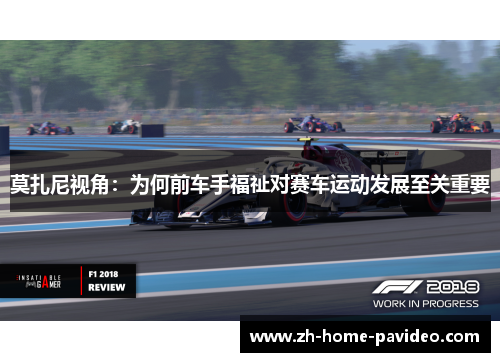 莫扎尼视角：为何前车手福祉对赛车运动发展至关重要