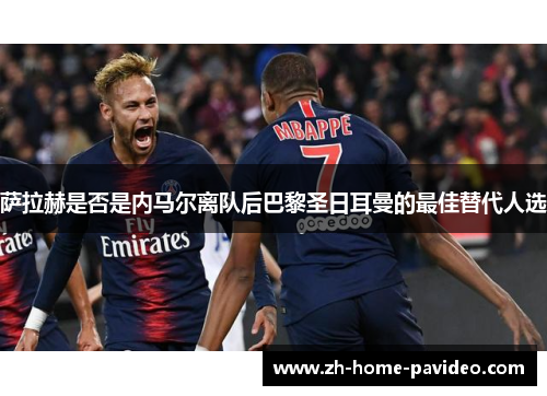 萨拉赫是否是内马尔离队后巴黎圣日耳曼的最佳替代人选