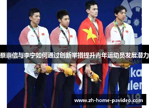 蔡崇信与李宁如何通过创新举措提升青年运动员发展潜力