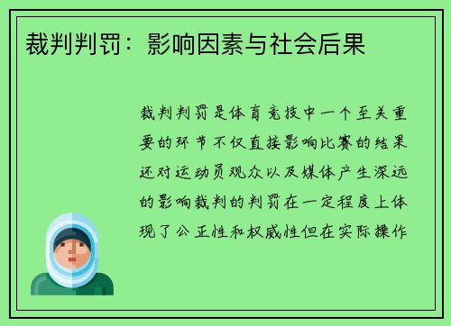 裁判判罚：影响因素与社会后果