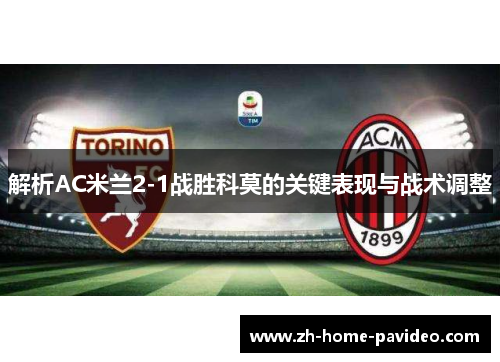 解析AC米兰2-1战胜科莫的关键表现与战术调整