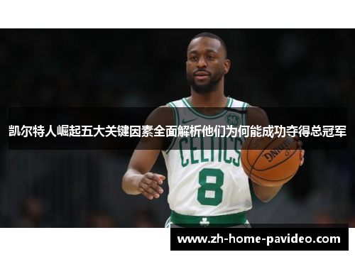 凯尔特人崛起五大关键因素全面解析他们为何能成功夺得总冠军