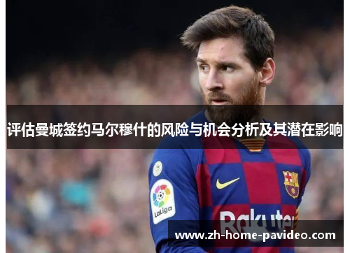 评估曼城签约马尔穆什的风险与机会分析及其潜在影响