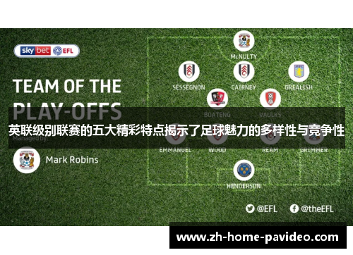 英联级别联赛的五大精彩特点揭示了足球魅力的多样性与竞争性