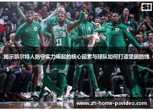 揭示凯尔特人防守实力崛起的核心因素与球队如何打造坚固防线