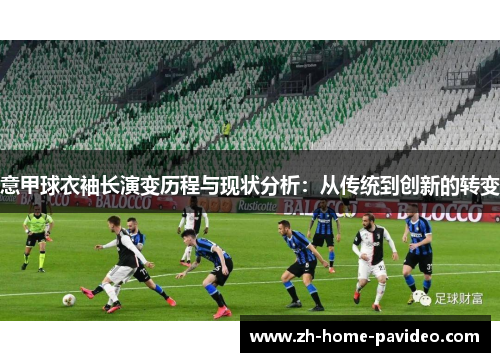 意甲球衣袖长演变历程与现状分析：从传统到创新的转变
