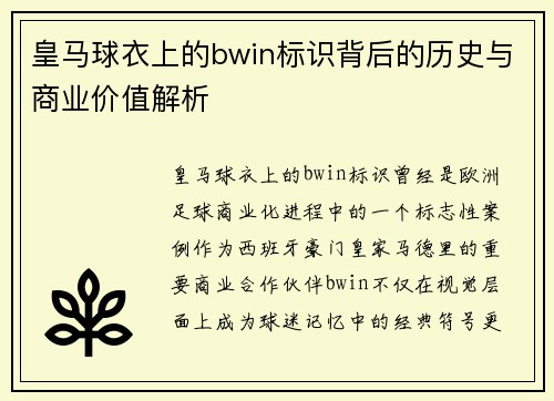 皇马球衣上的bwin标识背后的历史与商业价值解析