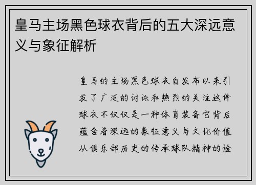 皇马主场黑色球衣背后的五大深远意义与象征解析