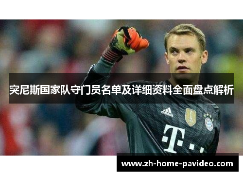 突尼斯国家队守门员名单及详细资料全面盘点解析