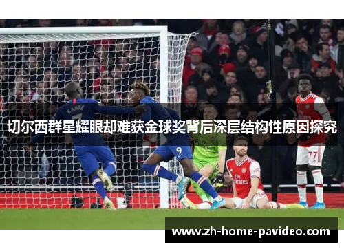 切尔西群星耀眼却难获金球奖背后深层结构性原因探究