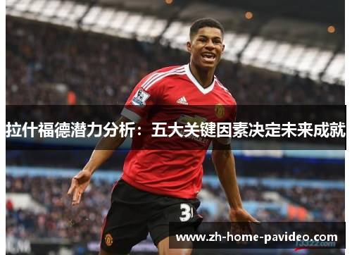 拉什福德潜力分析：五大关键因素决定未来成就