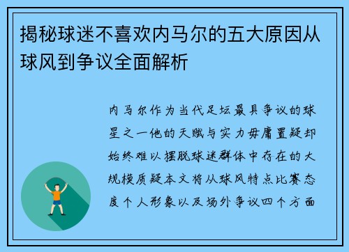 揭秘球迷不喜欢内马尔的五大原因从球风到争议全面解析