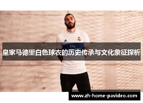 皇家马德里白色球衣的历史传承与文化象征探析