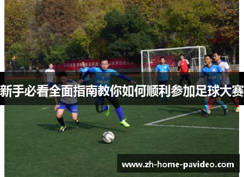 新手必看全面指南教你如何顺利参加足球大赛
