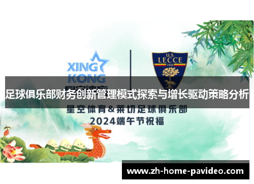 足球俱乐部财务创新管理模式探索与增长驱动策略分析