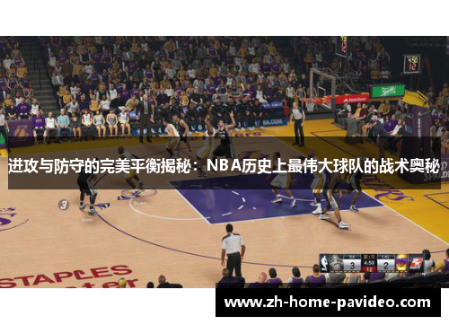 进攻与防守的完美平衡揭秘：NBA历史上最伟大球队的战术奥秘