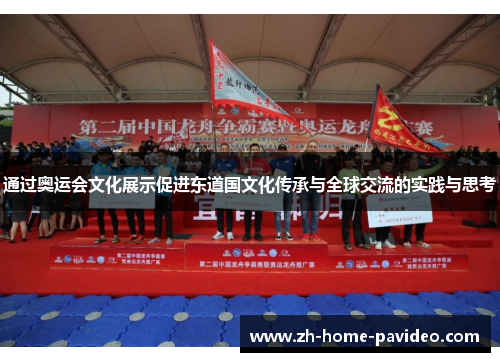 通过奥运会文化展示促进东道国文化传承与全球交流的实践与思考