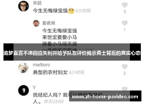 追梦直言不讳回应失利并给予队友评价揭示勇士背后的真实心态