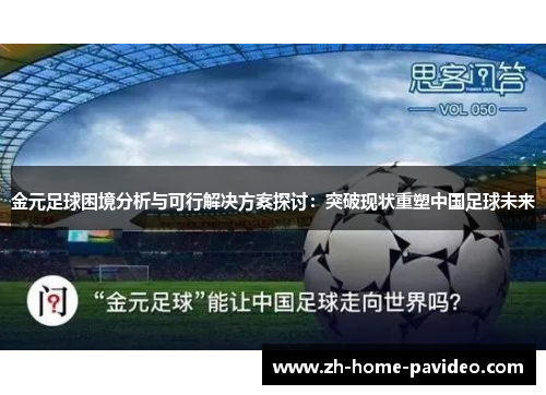 金元足球困境分析与可行解决方案探讨：突破现状重塑中国足球未来