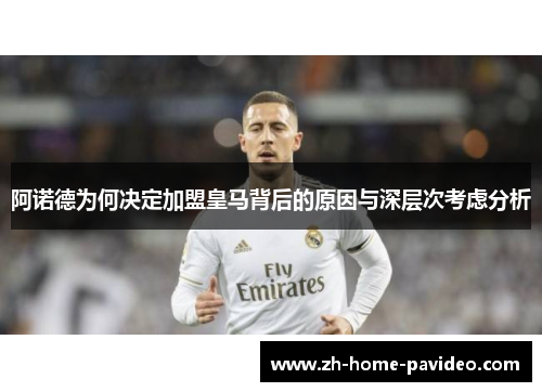 阿诺德为何决定加盟皇马背后的原因与深层次考虑分析