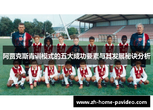 阿贾克斯青训模式的五大成功要素与其发展秘诀分析