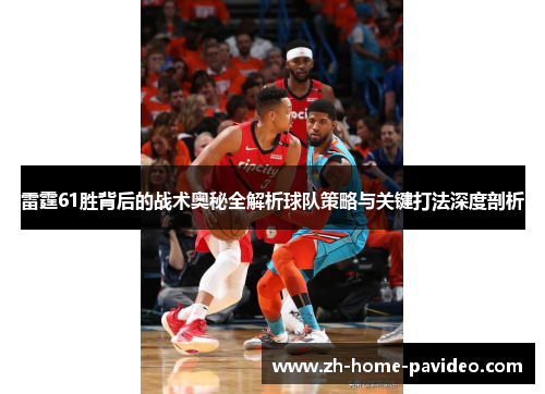 雷霆61胜背后的战术奥秘全解析球队策略与关键打法深度剖析