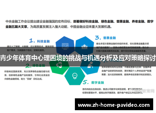 青少年体育中心理困境的挑战与机遇分析及应对策略探讨