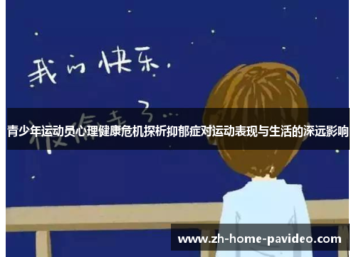 青少年运动员心理健康危机探析抑郁症对运动表现与生活的深远影响