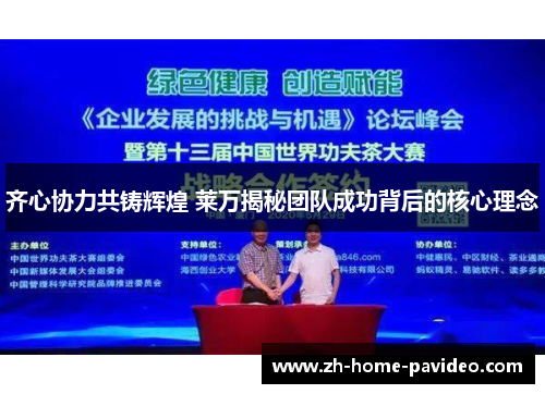 齐心协力共铸辉煌 莱万揭秘团队成功背后的核心理念