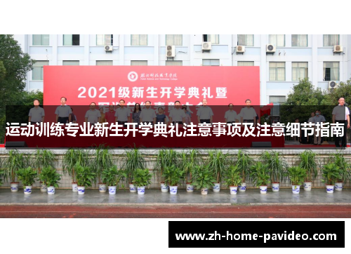 运动训练专业新生开学典礼注意事项及注意细节指南