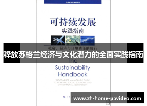 释放苏格兰经济与文化潜力的全面实践指南