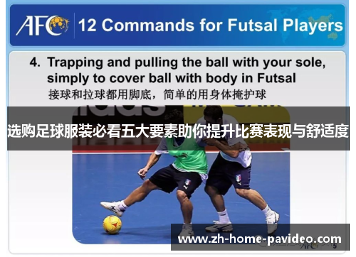 选购足球服装必看五大要素助你提升比赛表现与舒适度