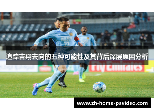 追踪吉翔去向的五种可能性及其背后深层原因分析