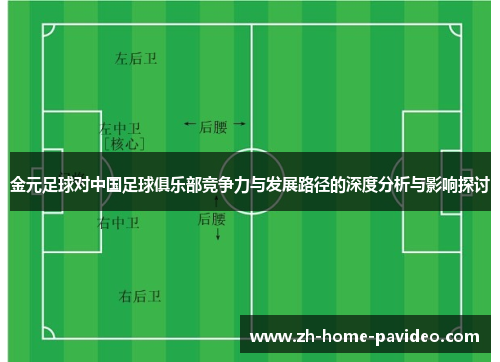金元足球对中国足球俱乐部竞争力与发展路径的深度分析与影响探讨