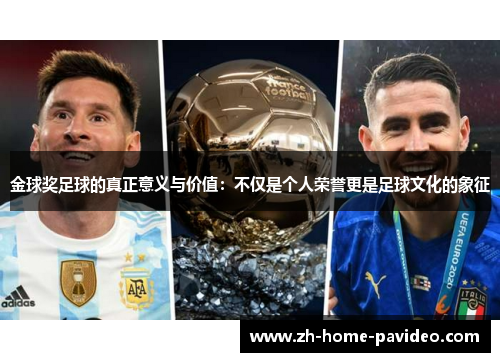 金球奖足球的真正意义与价值：不仅是个人荣誉更是足球文化的象征
