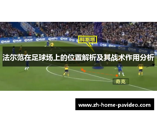 法尔范在足球场上的位置解析及其战术作用分析