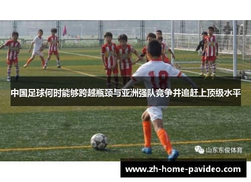 中国足球何时能够跨越瓶颈与亚洲强队竞争并追赶上顶级水平