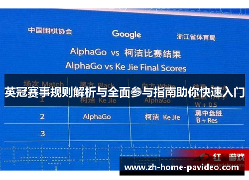 英冠赛事规则解析与全面参与指南助你快速入门