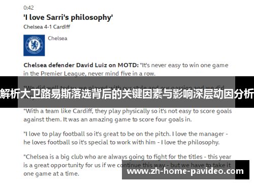 解析大卫路易斯落选背后的关键因素与影响深层动因分析