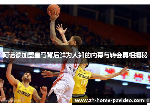 阿诺德加盟皇马背后鲜为人知的内幕与转会真相揭秘