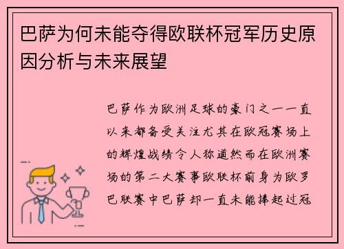 巴萨为何未能夺得欧联杯冠军历史原因分析与未来展望