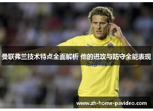 曼联弗兰技术特点全面解析 他的进攻与防守全能表现