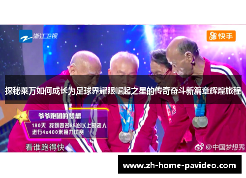 探秘莱万如何成长为足球界耀眼崛起之星的传奇奋斗新篇章辉煌旅程