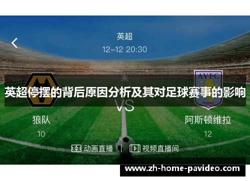 英超停摆的背后原因分析及其对足球赛事的影响